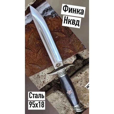 Финка-НКВД сталь 95х18